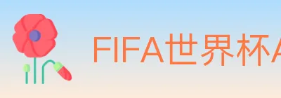 FIFA世界杯APP下载 logo